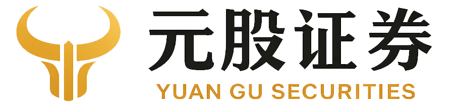 元股证券